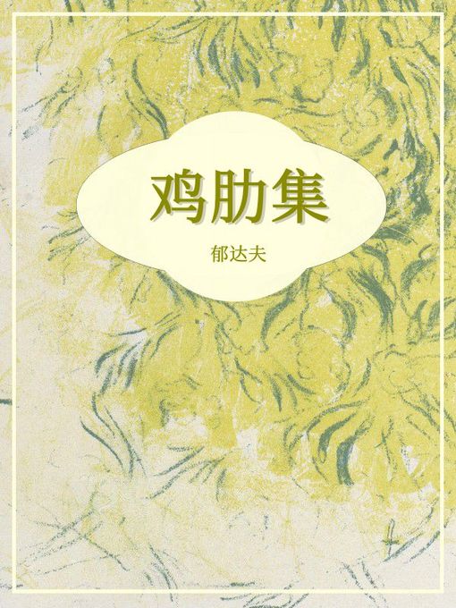 Title details for 鸡肋集 by 郁达夫 - Wait list
